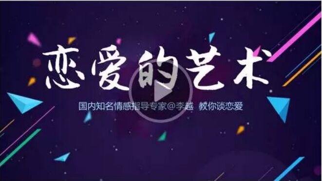 李越的恋爱课程资源《追求的艺术》百度云